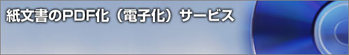 紙文書のPDF化（電子化）サービス