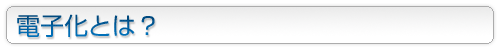 電子化とは