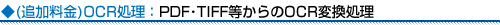 (追加料金)OCR処理：PDF・TIFFからのOCR変換処理